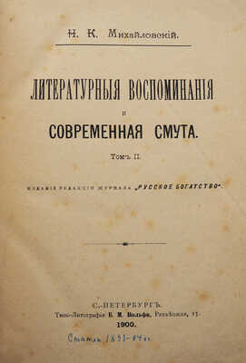 [Собрание В.Г. Лидина]. Михайловский Н.К. Литературные воспоминания и современная смута. СПб., 1900.